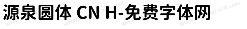 源泉圆体 CN H字体转换